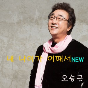 Album 내 나이가 어때서 NEW oleh 오승근