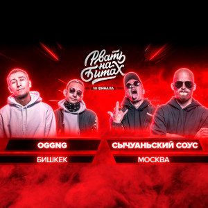 Listen to Round 2 (Explicit) song with lyrics from Сычуаньский Соус