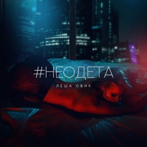 收聽Lesha Svik的#Neodeta (Explicit)歌詞歌曲