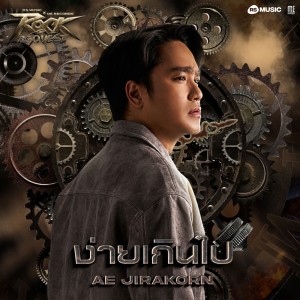 อัลบัม ง่ายเกินไป-Rock Quest Project ศิลปิน Ae Jirakorn