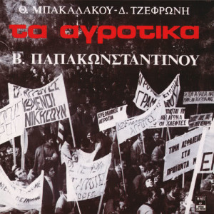 ดาวน์โหลดและฟังเพลง Esi Mazevis Ti Sodia พร้อมเนื้อเพลงจาก Vasilis Papakonstadinou