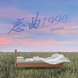 Listen to 恋曲1990 (温柔女声版) song with lyrics from 宿宿susu