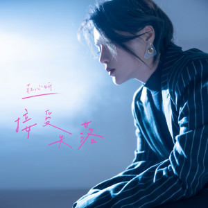 收听庄心妍的接受失落歌词歌曲