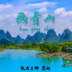 Album 画青山 from 歌者巨神