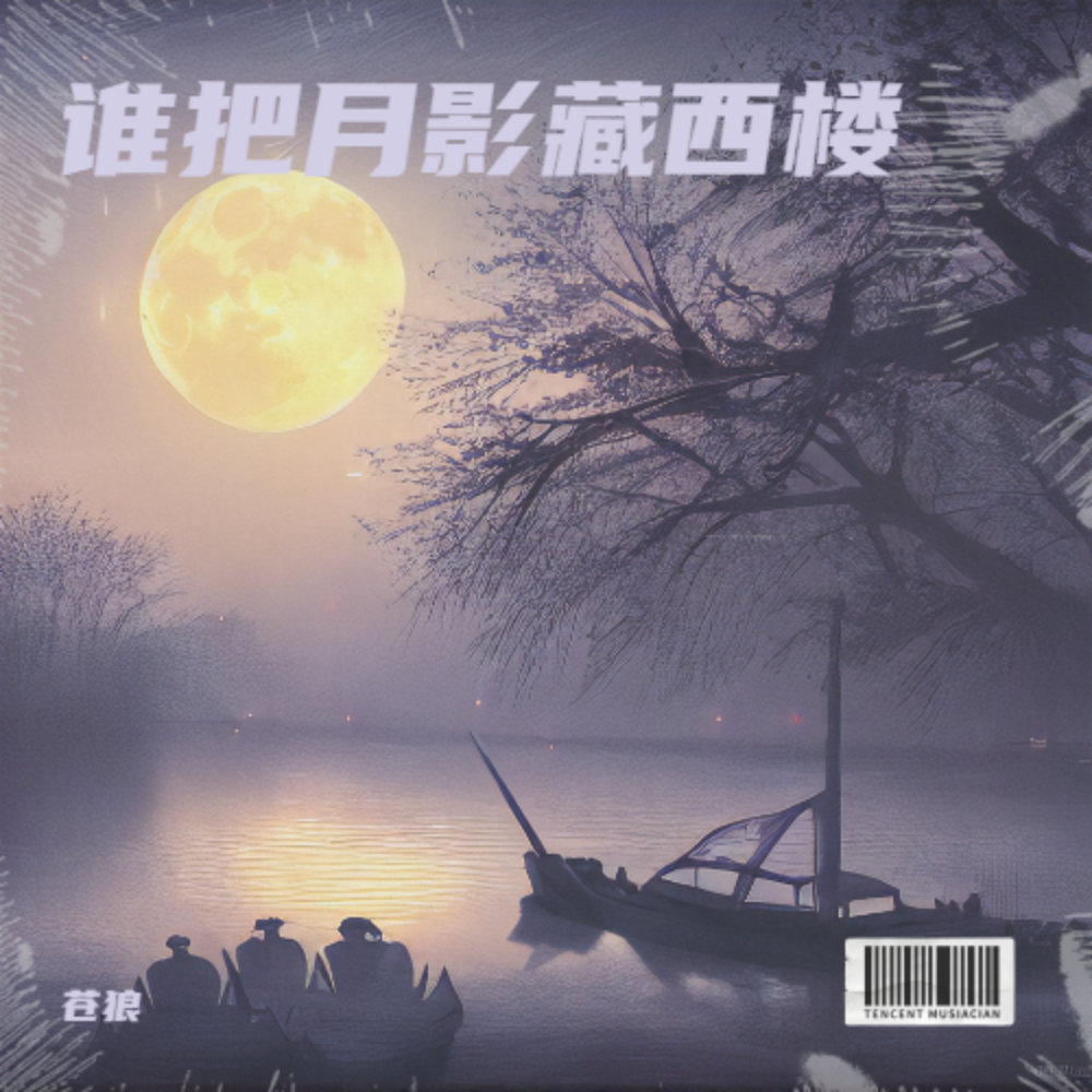 谁把月影藏西楼 (伴奏)