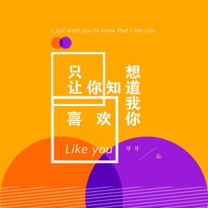 Listen to 想让你听到我喜欢你 song with lyrics from 牙牙乐