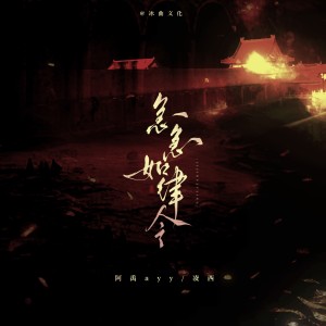 收听阿禹ayy的急急如律令歌词歌曲