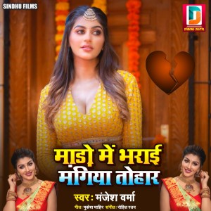 Listen to Mado Me Bharai Mangiya Tohar song with lyrics from Manjesh Verma