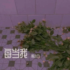 收听韩小九的每当我歌词歌曲