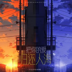 Listen to 把你的爱归还人海 song with lyrics from 一只白羊