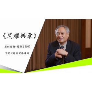 收听蒋荣宗的李安紀錄片配樂《閃耀樂章》-光榮閃耀歌词歌曲