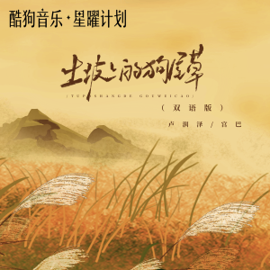 Album 土坡上的狗尾巴草（双语版） from 卢润泽