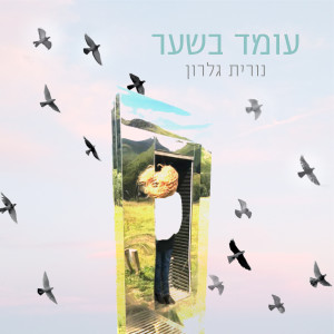 עומד בשער dari נורית גלרון