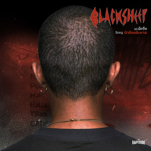 อัลบัม นักโทษประหาร - Single ศิลปิน BlackSheep