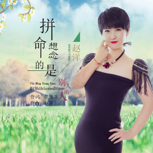 收聽趙洋的拼命想念的是別人的人歌詞歌曲