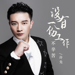 อัลบัม 没有一份工作不辛苦 ศิลปิน 许耀奇