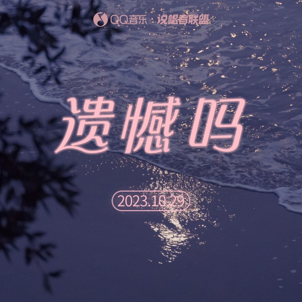 遗憾吗 (完整版)