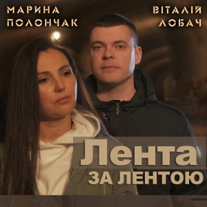 Album Лента за лентою from Марина Полончак