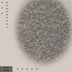 Listen to Пепел (Explicit) song with lyrics from Лэм Самоваров