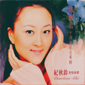 Listen to 怎能遺忘鄧麗君 (伴唱版) song with lyrics from 纪秋铃