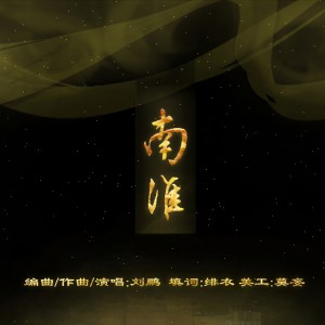 Listen to 南淮 (Demo) song with lyrics from 绯衣