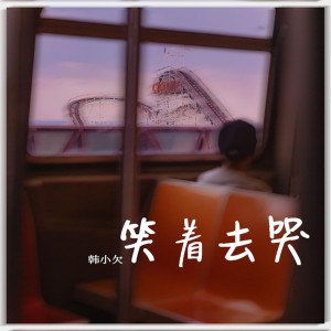收聽韓小欠的笑着去哭歌詞歌曲