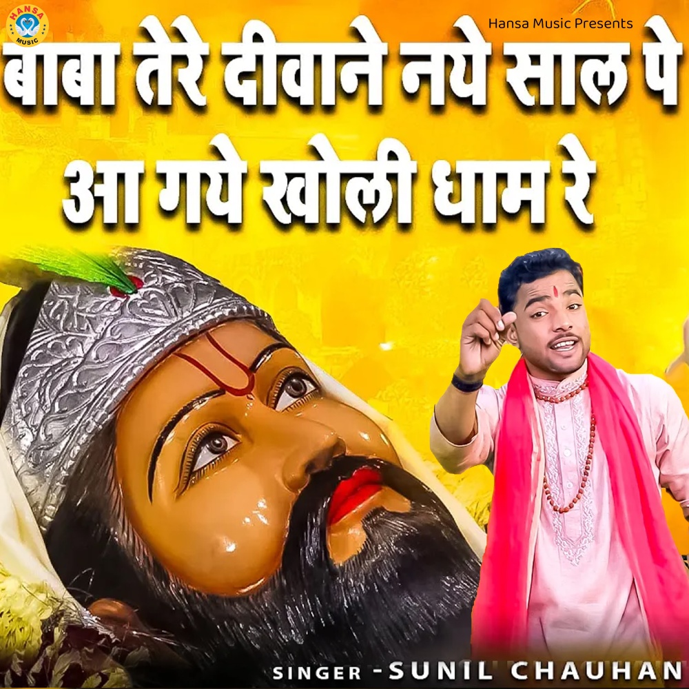 Baba Tere Deewane Naye Saal Pe Aa Gaye Kholi Dhaam Re