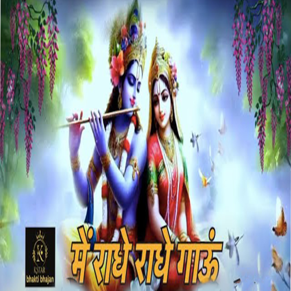 Me Radhe Radhe Gaau