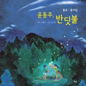 Listen to 반딧불 (feat. 남승효) song with lyrics from 유영민