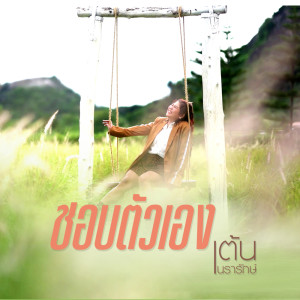 อัลบัม ชอบตัวเอง - Single ศิลปิน เต้น นรารักษ์