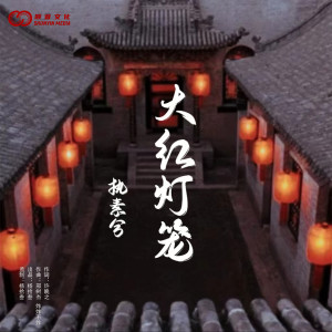Dengarkan 大红灯笼 lagu dari 执素兮 dengan lirik