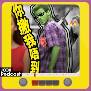收聽阿強 x Kermit Tam的EP3 - 兩年愛情空窗期！歌詞歌曲