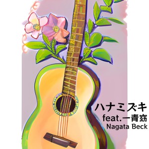 Dengarkan ハナミズキ (feat. 一青窈) [Cover] (Acoustic) lagu dari nagata beck dengan lirik