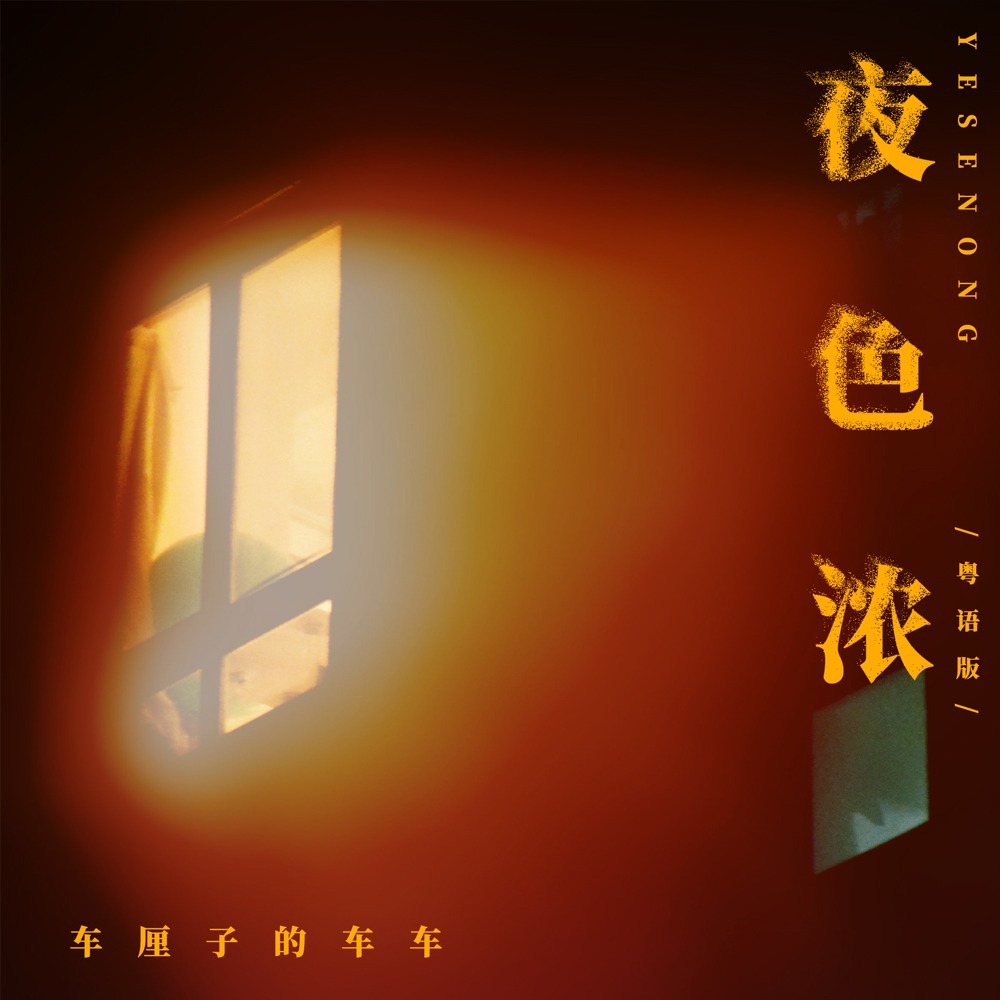夜色浓 (粤语版伴奏)