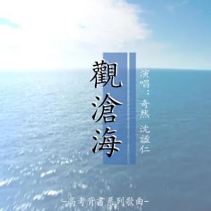 Album 观沧海 oleh 奇然