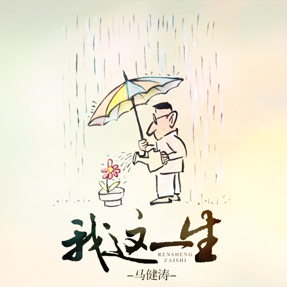 我这一生