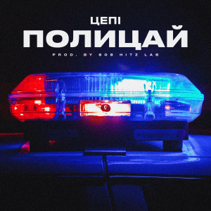 Listen to Полицай (Explicit) song with lyrics from Цепi