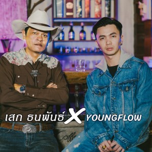 ดาวน์โหลดและฟังเพลง ตราบฟ้าดินสลาย พร้อมเนื้อเพลงจาก เสก ธนพันธ์ & YoungFlow