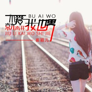 Listen to 不爱我就离开我世界 (伴奏) song with lyrics from 崔颖儿