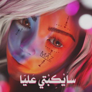ดาวน์โหลดและฟังเพลง سايكبتى عليا! พร้อมเนื้อเพลงจาก ดารานักร้องหลายคน