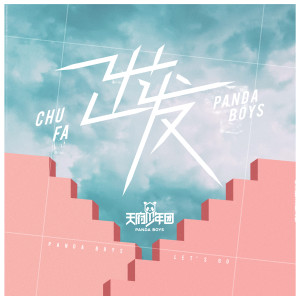 收聽天府少年團的出發歌詞歌曲