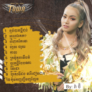ดาวน์โหลดและฟังเพลง រហែកតែខោ พร้อมเนื้อเพลงจาก រ៉ា ប៊ី