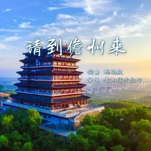 Album 请到儋州来 from 大湾区原创音乐