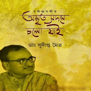 ดาวน์โหลดและฟังเพลง Bohe Nirontor พร้อมเนื้อเพลงจาก Dr. Sudipta Maitra
