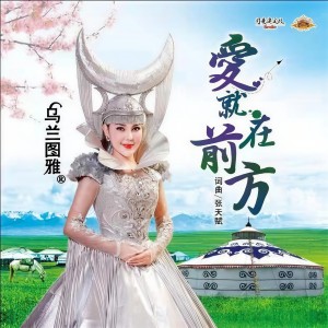 收聽烏蘭圖雅的愛就在前方歌詞歌曲