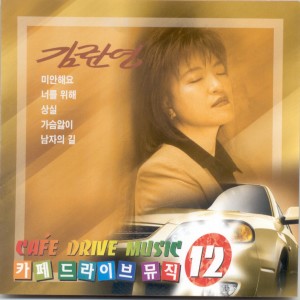 Album 카페 드라이브 뮤직 12 카페 드라이브 뮤직 12 oleh 김란영