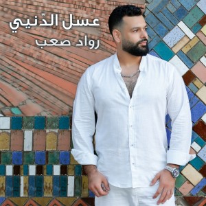 Listen to 3Assal Eddenyeh song with lyrics from Rawad Saab