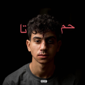 Listen to حماتا (Explicit) song with lyrics from 7amata