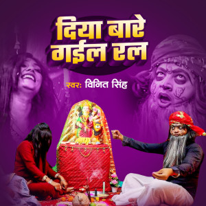 Listen to diya bare gail ral daini ke ghar tar song with lyrics from Vinit Singh