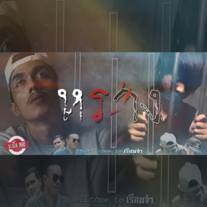 ดาวน์โหลดและฟังเพลง หราง (เวลคัมทูเรือนจำ) พร้อมเนื้อเพลงจาก บ.เบิ้ล สามร้อย